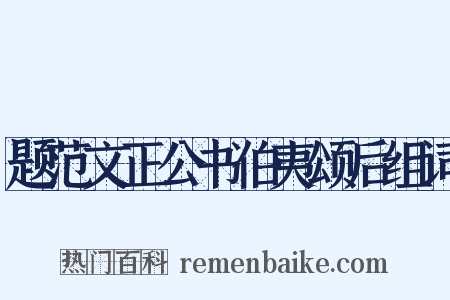 题范文正公书伯夷颂后组词是什么意思的图片